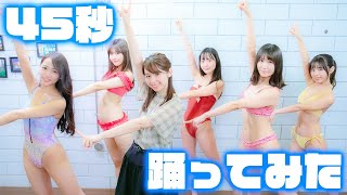 45秒で何ができる？【水着で踊ってみた】
