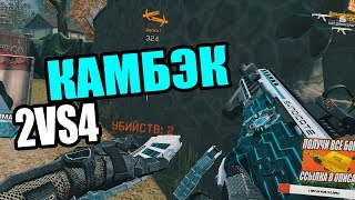 WARFACE: 2 ПРОТИВ 4 / ВОТ ЭТО КАМБЭК! / ИГРАЮ С АК АЛЬФА СИНДИКАТ / НАРЕЗКА СО СТРИМА ВАРФЕЙС WARFACE: 2 ПРОТИВ 4 / ВОТ ЭТО КАМБЭК! / ИГРАЮ С АК АЛЬФА СИНДИКАТ / НАРЕЗКА СО СТРИМА ВАРФЕЙС