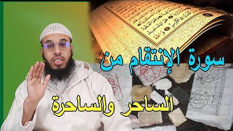 سورة الإنتقام ورد السحر  على الساحر|الراقي أحمد السوسي