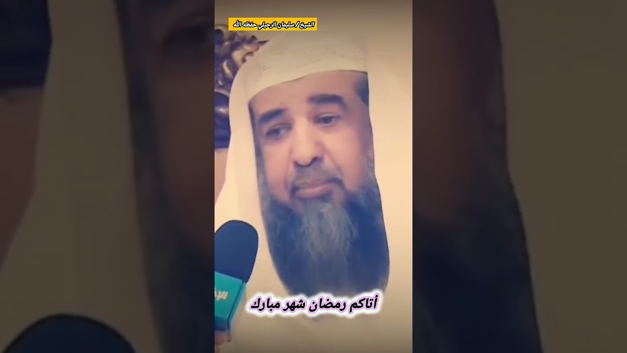 أتاكم رمضان شهر مبارك || الشيخ سليمان الرحيلي