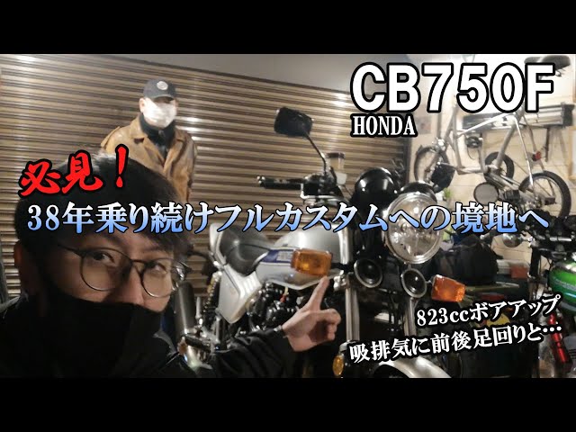 CB750Fのワイセコムのピストン823だとおもきます。 CB750F！排気量823㏄とワイセコのボアアップエンジンに、足回りを