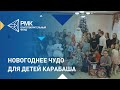 Воспитанники детского дома в Карабаше получили новогодние подарки