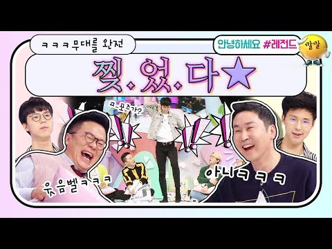 [안녕하세요＃레전드＃212] ㅋㅋㅋㅋㅋ무대를 뒤집어 놓으셨다⭐️ 공대생 너낌 풀풀 나는 모델학과 새내기! | KBS 180402 방송