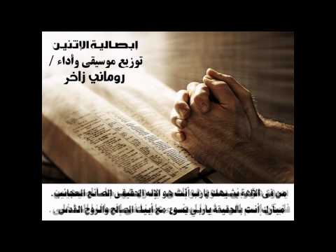 إبصالية الإثنين ربي يسوع روماني زاخر