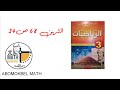 التمرين 68ص34 من الكتاب المدرسي الثالثة متوسط
