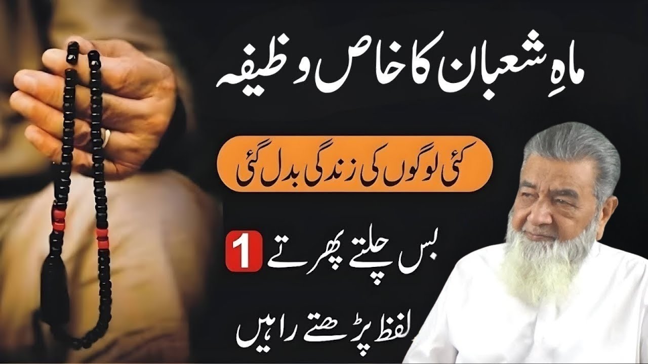Mah-e-Shaban Ka Khaas Wazifa | Sirf 1 Lafz Parhte Rahain – Baba G Irfan Ul Haq