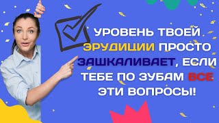 Тест на Общие Знания с Ответами #14 | #интересныефакты | #викторина | #факты | #квиз | #тест