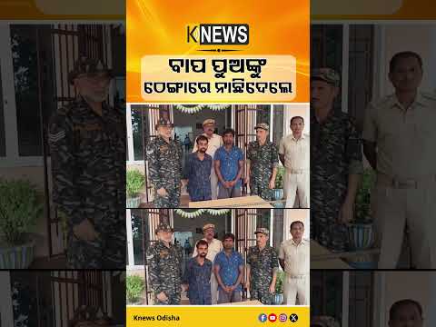ବାପା-ପୁଅଙ୍କୁ ଏକାବେଳେ ଆକ୍ରମଣ! ଦୁଇ ଭାଇ ଗିରଫ ପରେ କୋର୍ଟ ଚାଲାଣ