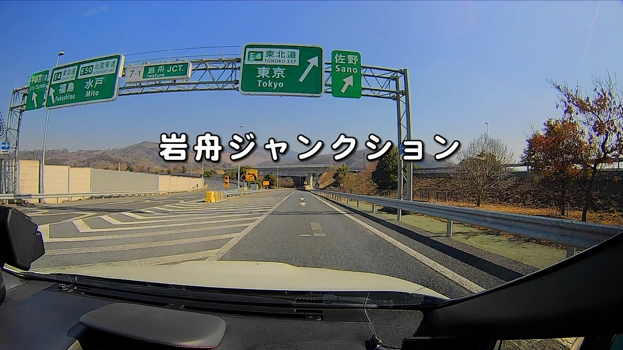 E50 北関東道 岩舟JCT｜東北道（上り）接続ルートを実走解説｜分かりづらい車線誘導に注意｜栃木