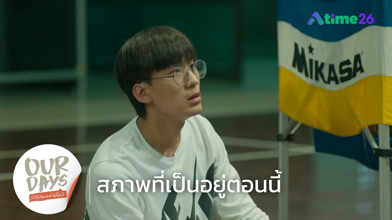 SNEAK PREVIEW | OUR DAYS รักได้ไหมนายไม่ยิ้ม EP.3