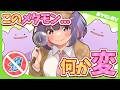 【ポケモンSV】このメタモン知ってるぽこ？あ、知らないと負けちゃうから動画見た方が良いぽこ！【ゆっくり実況】