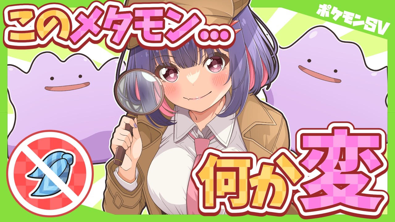 【ポケモンSV】このメタモン知ってるぽこ？あ、知らないと負けちゃうから動画見た方が良いぽこ！【ゆっくり実況】
