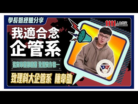 企管系「玩」什麼？致理學長幫你打通關 學長姐經驗分享TUN大學網