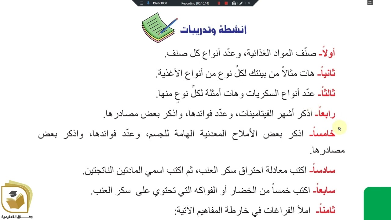 الكيمياء - الصف التاسع الوحدة 3 الدرس 1 الغذائية والاشعاعية الكيمياء الغذائية أنشطة وتدريبات