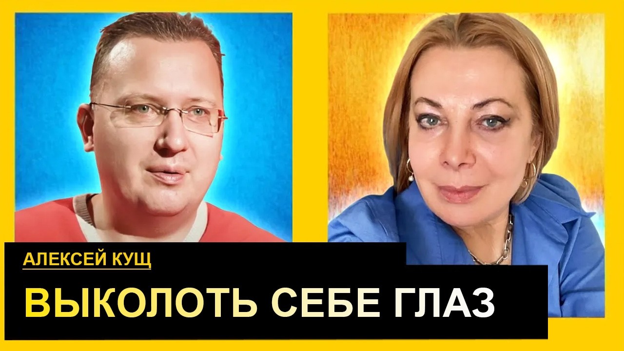 Алексей Кущ: Вцепился Украине в горло