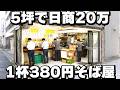 【東京】朝5時から満席。1日500人の働く男達が来店するサンパチで腹パン立ち食いそば屋が凄かった