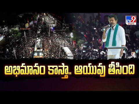 Vijay’s TVK rally stampede : అభిమానం కాస్తా.. ఆయువు తీసింది - TV9 - TV9