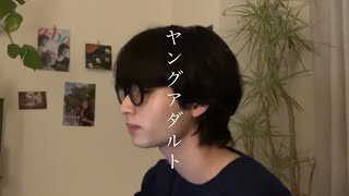 ヤングアダルト/マカロニえんぴつcover