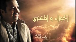 راشد الماجد - الجوزاء والمشتري (النسخة الأصلية) | 2014