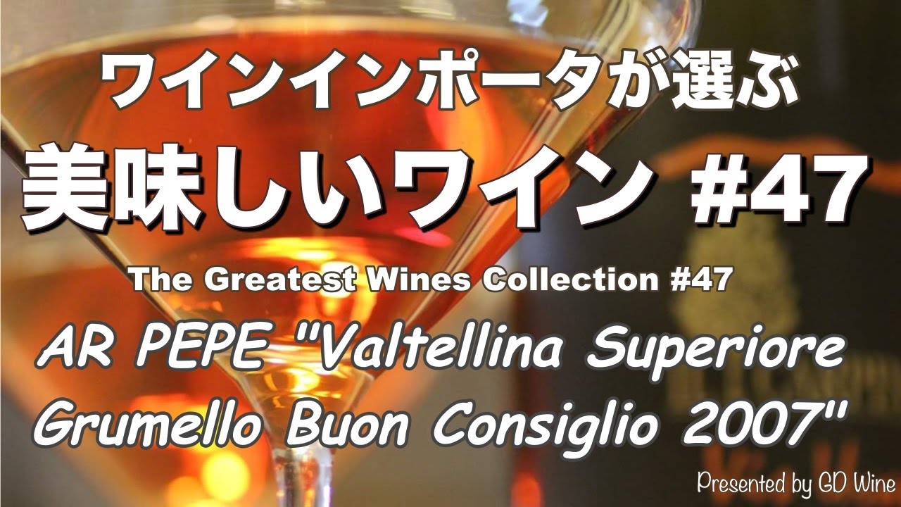 美味しいワイン 47 アールペペ Ar Pepe Valtelllina Superiore 07 The Greatest Wines Collection 47 Youtube 美味しいワイン 47 アールペペ Ar Pepe Valtelllina Superiore 07 The Greatest Wines Collection 47 Youtube