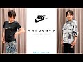 【NIKE/ナイキ】春の最新ランニングウェアを紹介します！【レディース】