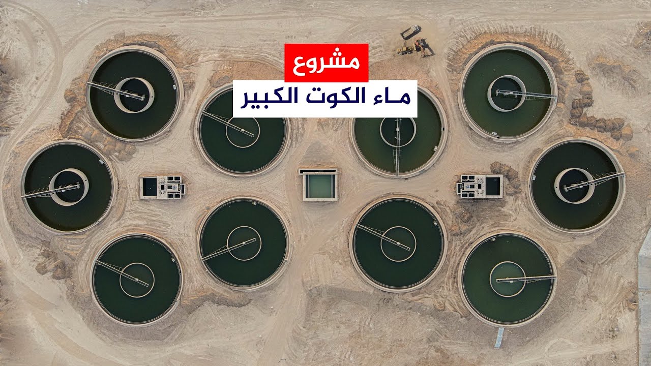 مشروع ماء الكوت الكبير طاقته وأهميته لسكان مدينة الكوت في محافظة واسط.