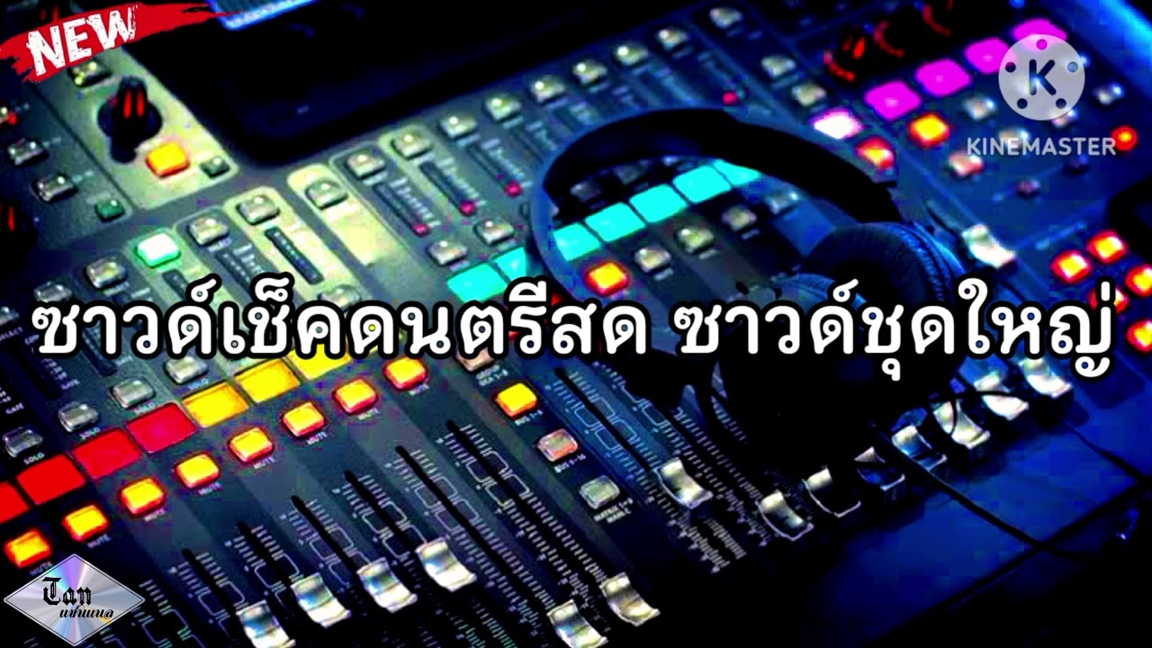 (เบสแน่นๆ) ซาวด์เช็คดนตรีสด ซาวด์เสียงชุดใหญ่ ซาวด์ลองเครื่องเสียง