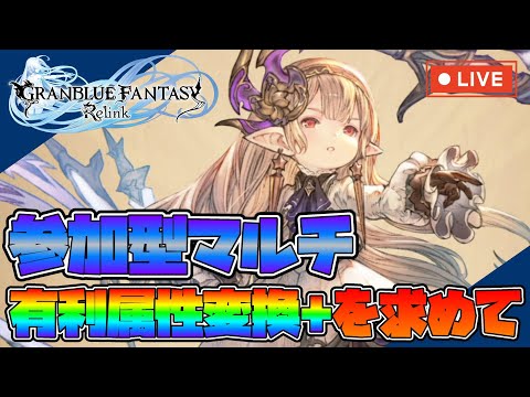 【グラブルリリンク】好きなキャラ使ってマルチする !有利属性変換+を求めて!#67【GRANBLUE FANTASY Relink】