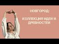 ВЕЛИКИЙ НОВГОРОД: НЕЧЕГО ДЕЛАТЬ ИЛИ НЕ УСПЕТЬ ЗА ДВА ДНЯ?