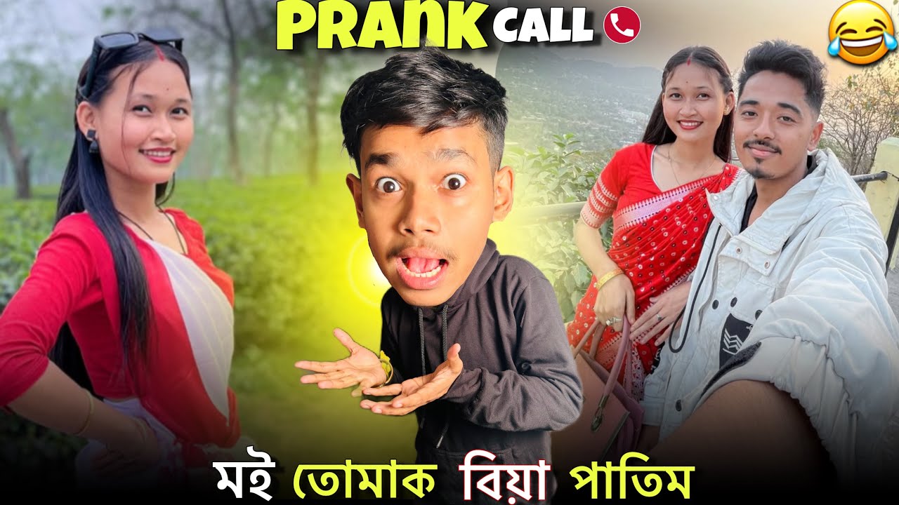 মই Aditi ক বিয়া পাতিম😍 || Prank Call to Mun Aditi @Arpangogoiofficial || Assamese Prank Call
