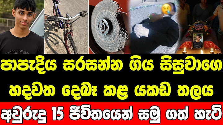 පාපැදිය සරසන්න ගිය සිසුවාගෙ හදවත දෙබෑ වූ ඒ මොහොත