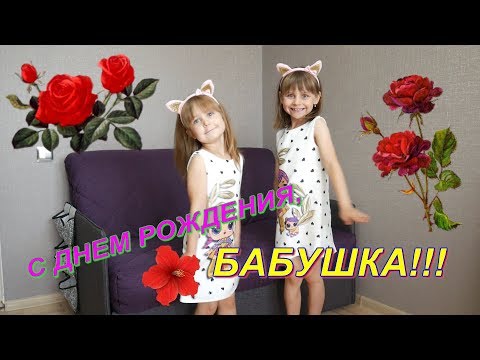 Поздравление БАБУШКЕ//С Днем Рождения БАБУШКА.
