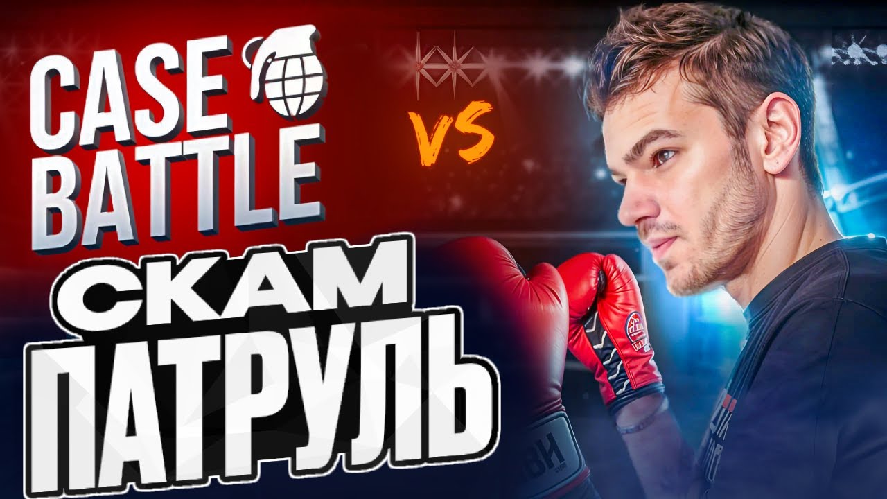 ПРОВЕРКА Case Battle (КЕЙС БАТЛ) ЧЕСТНЫЙ ОБЗОР - YouTube