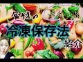 【冷凍保存】食材の保存法(ポチコ流)紹介します!!