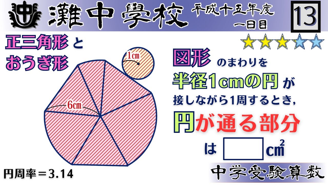 中学受験算数/SPI】円の移動と通過部分の面積 脳トレ問題 平成15年