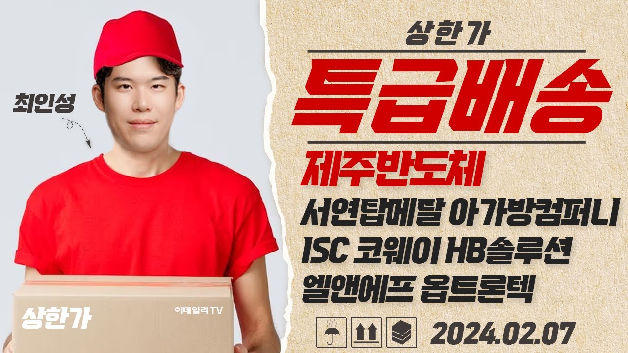 서연탑메탈, 아가방컴퍼니, ISC, 코웨이, HB솔루션, 엘앤에프, 옵트론텍, HLB테라퓨틱스, 한화생명, 제주반도체_상한가 특급배송  (20240207)