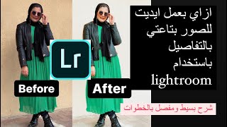 ازاي بعمل ايديت للصور بأستخدام برنامج لايت روم ? How i Edit my photo’s