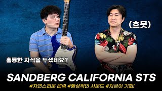 자식자랑! Sandberg 일렉기타 California STS #투데이스기어 #TODAYSGEAR #프리버드 #기타리뷰 #샌드버그 #악기리뷰
