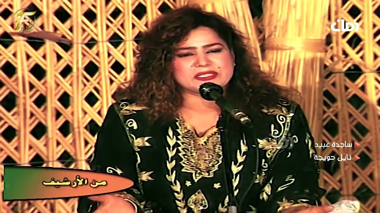 الفنانة ساجدة عبيد | جلسة مواويل نايل حويجة