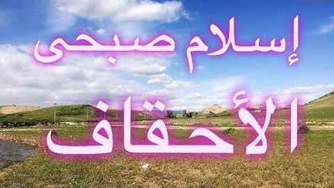 سورة الأحقاف - القارئ اسلام صبحي - تلاوة خاشعة