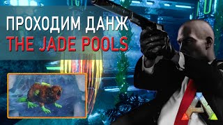 АРК Мобайл - Прохождение данжа с пистолетом - The Jade Pools - ARK Mobile