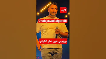 شاب جواد الكرسيفي وريوني فين ضار الكراب اكسبلور Habesha Constantine Chi5 Labrahmi وجدة 48 