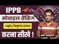 IPPB first time login | How to login ippb mobile banking app | ippb registration