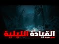 3 قصص رعب حقيقية حدثت أثناء القيادة الليلية 