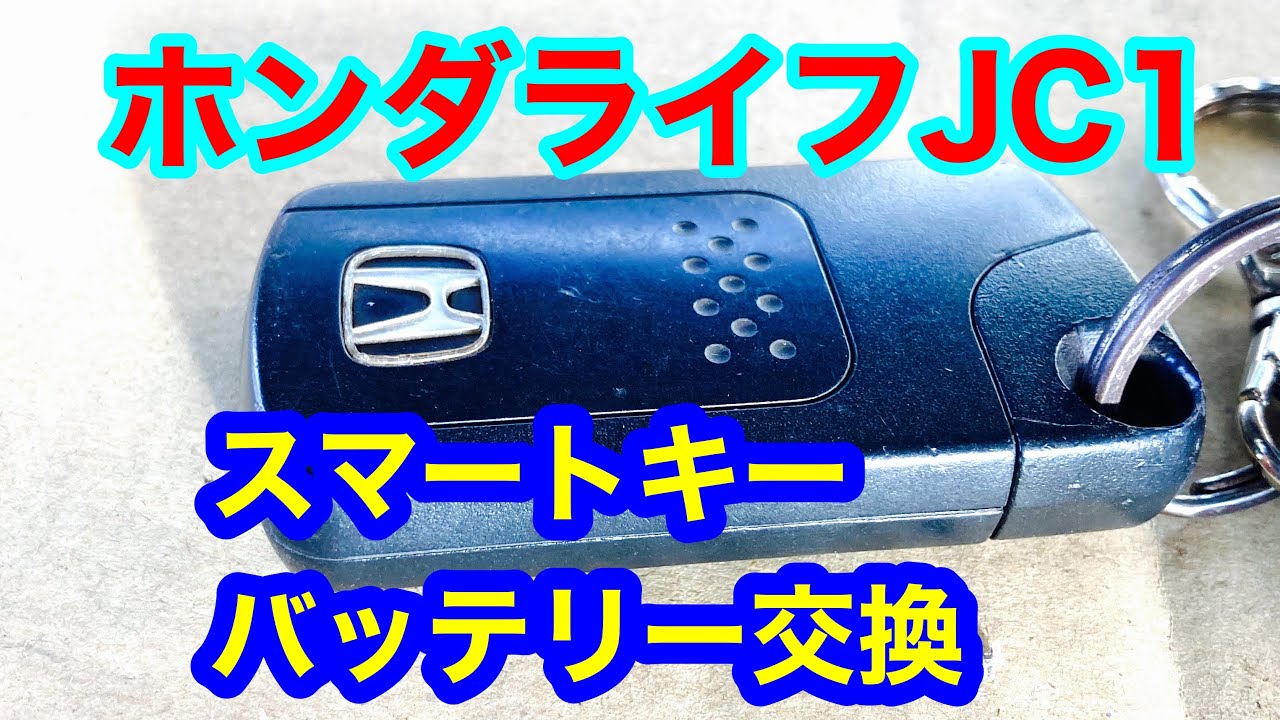 ホンダライフスマートキーの電池交換簡単 自動車動画まとめサイト