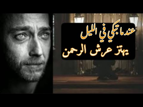 عندما تبكي في الليل يهتز عرش الرحمن 