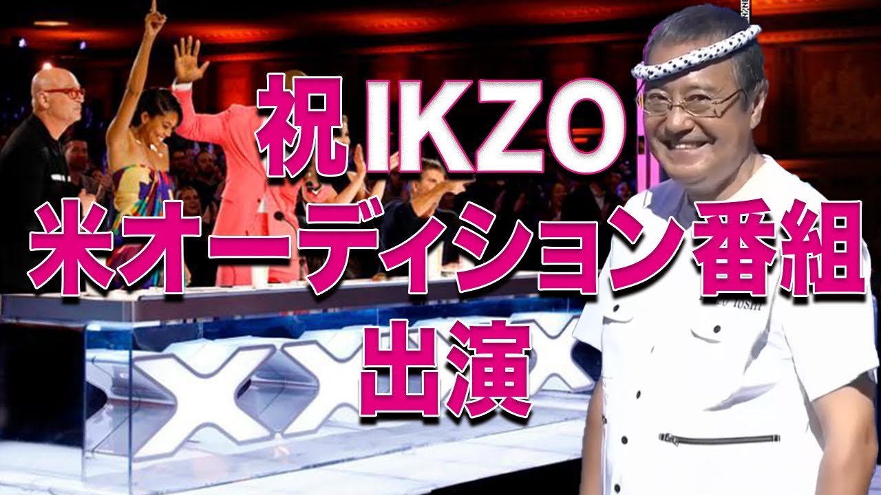 もしもikzoが海外オーディション番組に出演したら Part2 Youtube