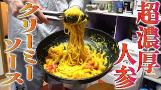 人参ソースの濃厚クリーミーパスタ！【ビストロシャイニー】