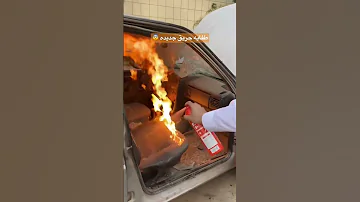 طفايه حريق جديده 