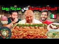شوفوا الاكل و البيتزا الرومانية العجيبة في روما رحلتنا من نابولي الى روما 